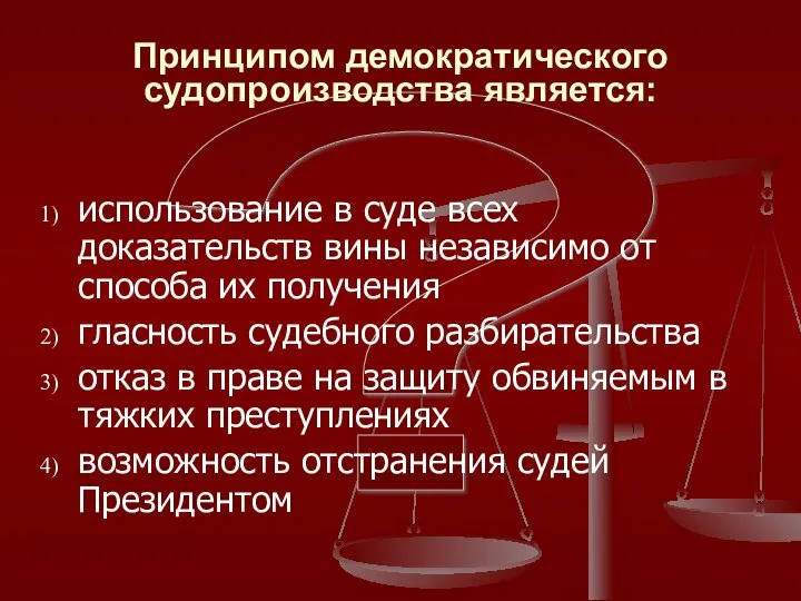 ? Принципом демократического судопроизводства является: использование в суде всех доказательств вины