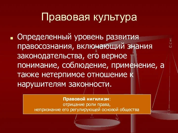 Правовая культура Определенный уровень развития правосознания, включающий знания законодательства, его верное