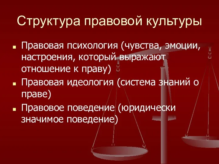 Структура правовой культуры Правовая психология (чувства, эмоции, настроения, который выражают отношение