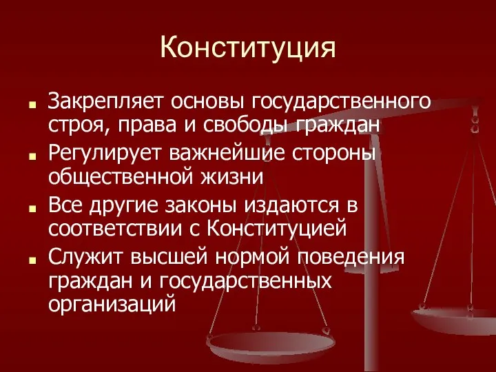 Конституция Закрепляет основы государственного строя, права и свободы граждан Регулирует важнейшие