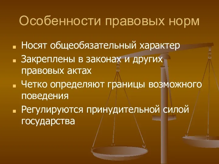 Особенности правовых норм Носят общеобязательный характер Закреплены в законах и других