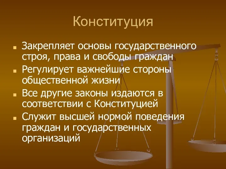 Конституция Закрепляет основы государственного строя, права и свободы граждан Регулирует важнейшие