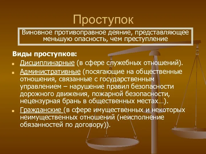 Проступок Виды проступков: Дисциплинарные (в сфере служебных отношений). Административные (посягающие на