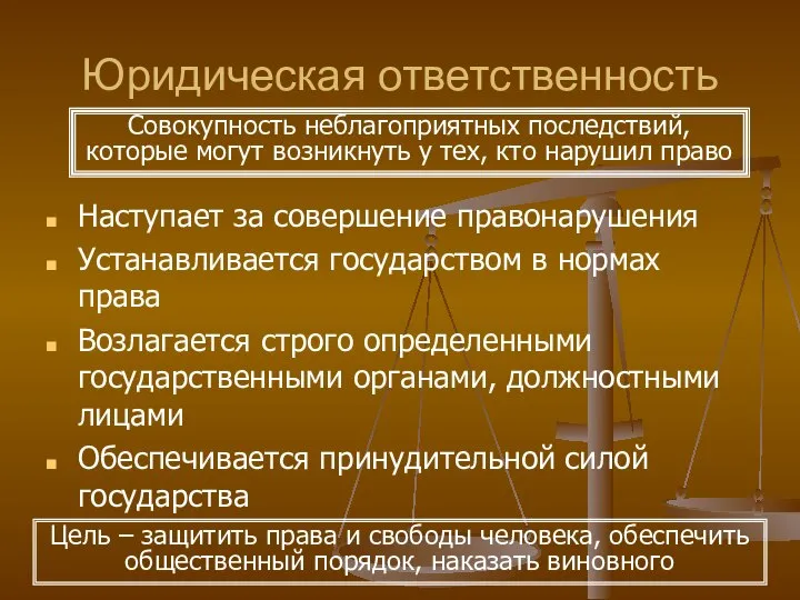 Юридическая ответственность Наступает за совершение правонарушения Устанавливается государством в нормах права