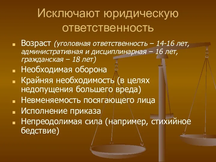 Исключают юридическую ответственность Возраст (уголовная ответственность – 14-16 лет, административная и