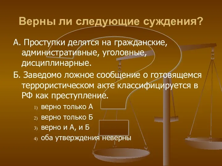 ? Верны ли следующие суждения? А. Проступки делятся на гражданские, административные,