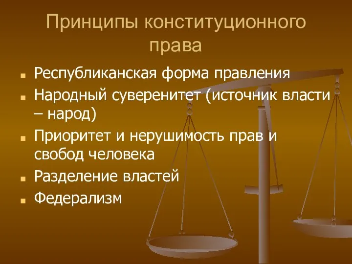 Принципы конституционного права Республиканская форма правления Народный суверенитет (источник власти –