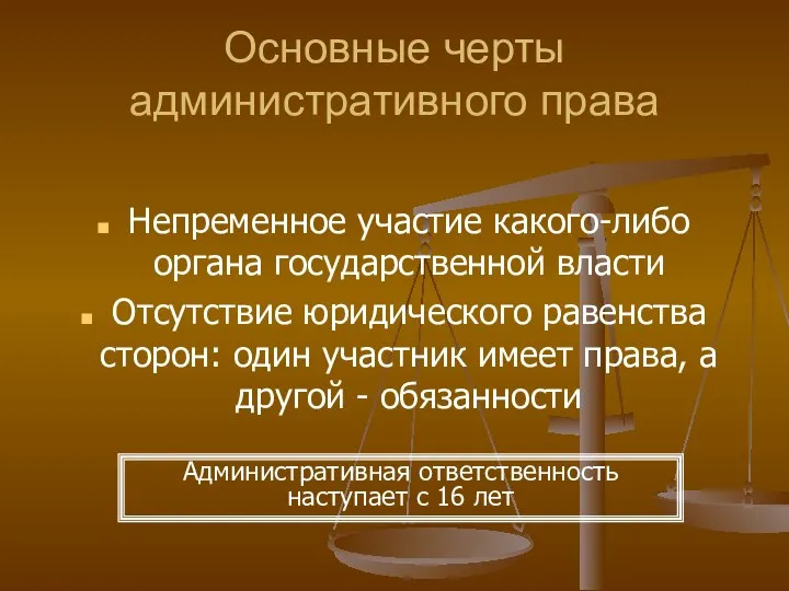 Основные черты административного права Непременное участие какого-либо органа государственной власти Отсутствие