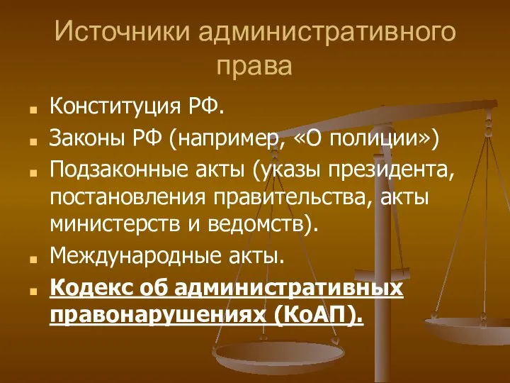 Источники административного права Конституция РФ. Законы РФ (например, «О полиции») Подзаконные