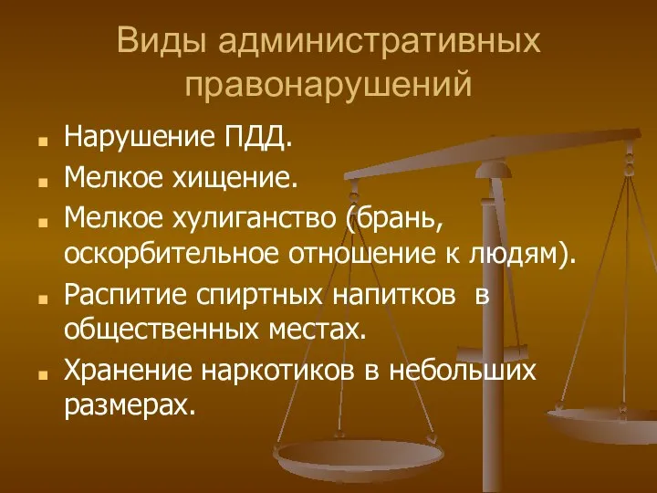 Виды административных правонарушений Нарушение ПДД. Мелкое хищение. Мелкое хулиганство (брань, оскорбительное