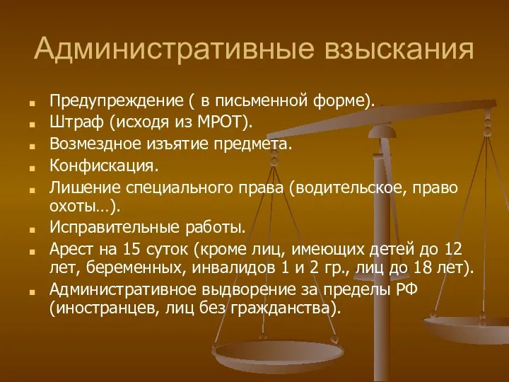 Административные взыскания Предупреждение ( в письменной форме). Штраф (исходя из МРОТ).