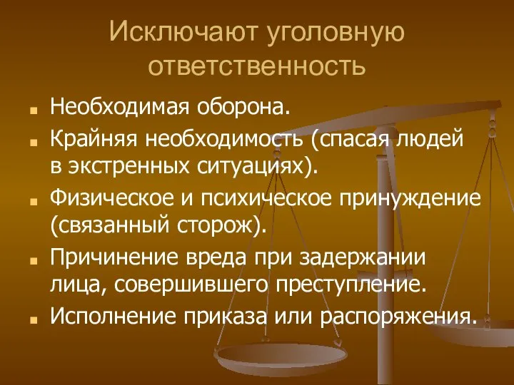 Исключают уголовную ответственность Необходимая оборона. Крайняя необходимость (спасая людей в экстренных