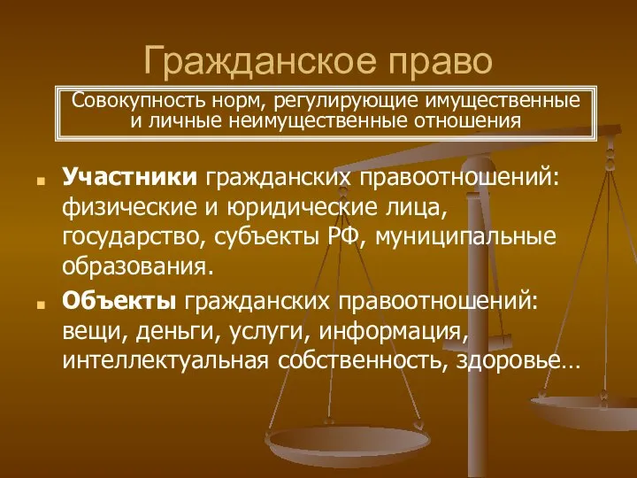 Гражданское право Участники гражданских правоотношений: физические и юридические лица, государство, субъекты