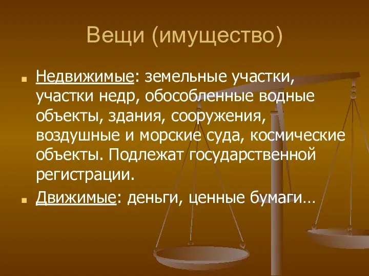 Вещи (имущество) Недвижимые: земельные участки, участки недр, обособленные водные объекты, здания,