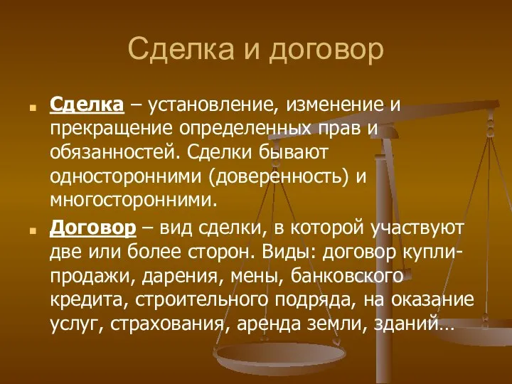 Сделка и договор Сделка – установление, изменение и прекращение определенных прав