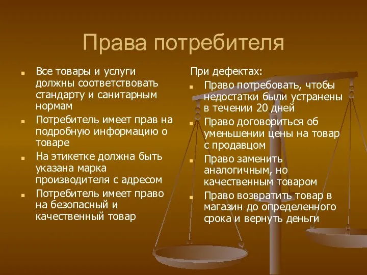 Права потребителя Все товары и услуги должны соответствовать стандарту и санитарным