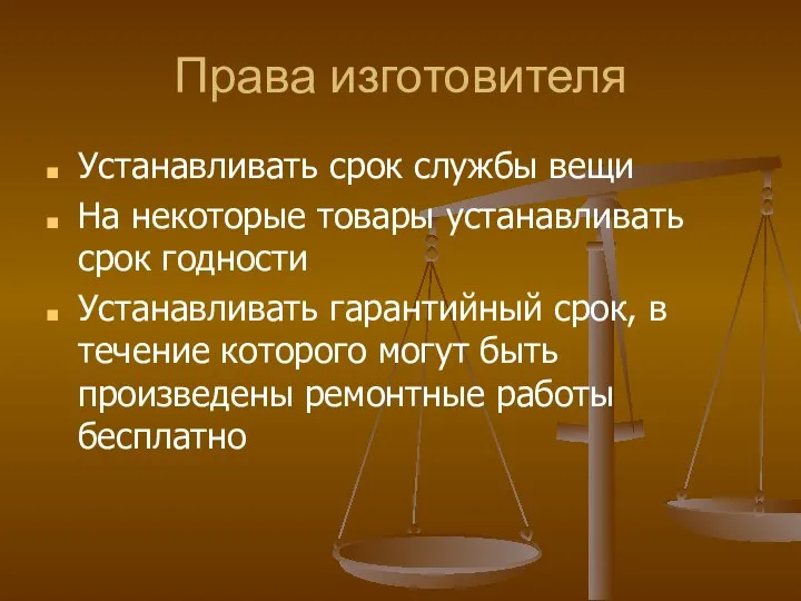 Права изготовителя Устанавливать срок службы вещи На некоторые товары устанавливать срок