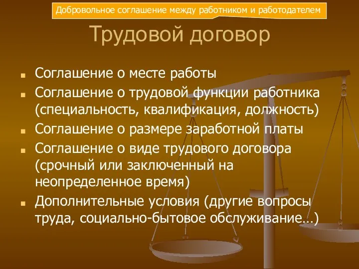 Трудовой договор Соглашение о месте работы Соглашение о трудовой функции работника