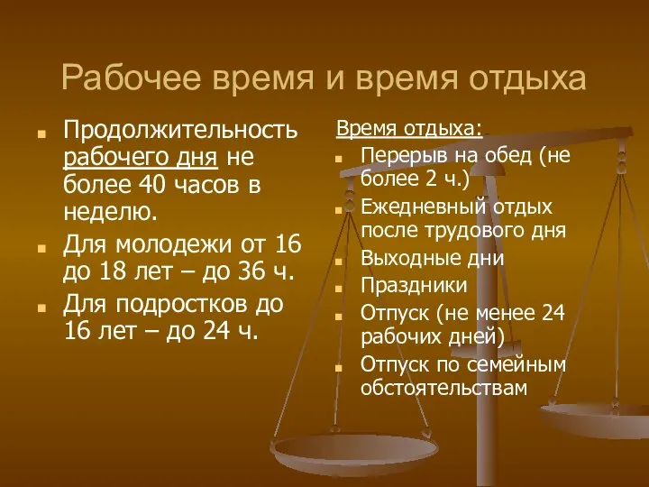 Рабочее время и время отдыха Продолжительность рабочего дня не более 40