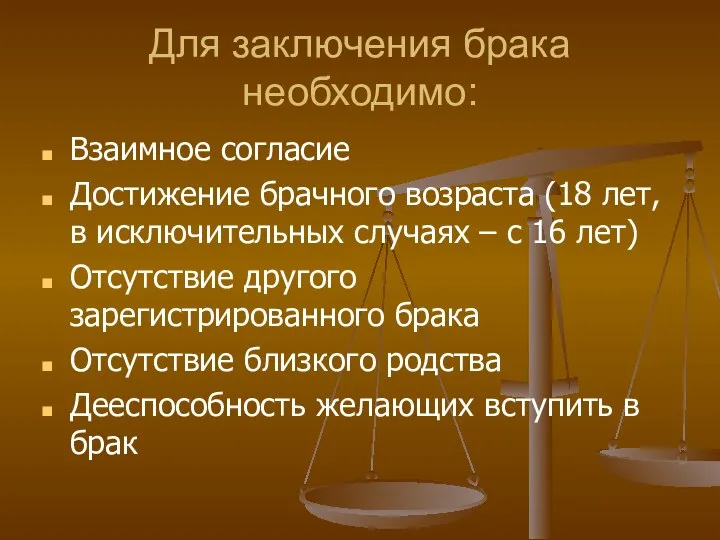 Для заключения брака необходимо: Взаимное согласие Достижение брачного возраста (18 лет,