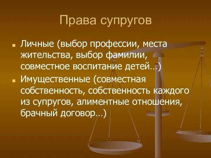 Права супругов Личные (выбор профессии, места жительства, выбор фамилии, совместное воспитание