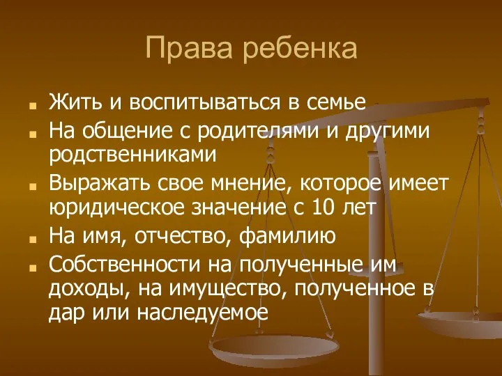 Права ребенка Жить и воспитываться в семье На общение с родителями