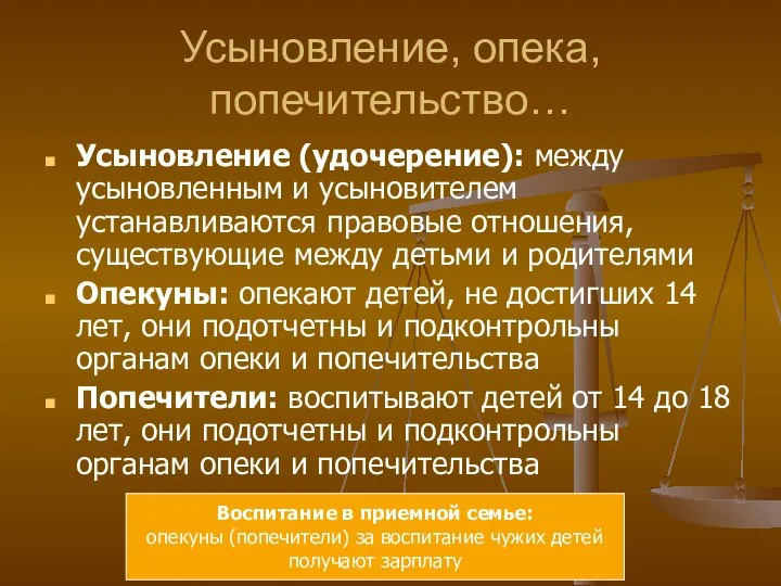 Усыновление, опека, попечительство… Усыновление (удочерение): между усыновленным и усыновителем устанавливаются правовые