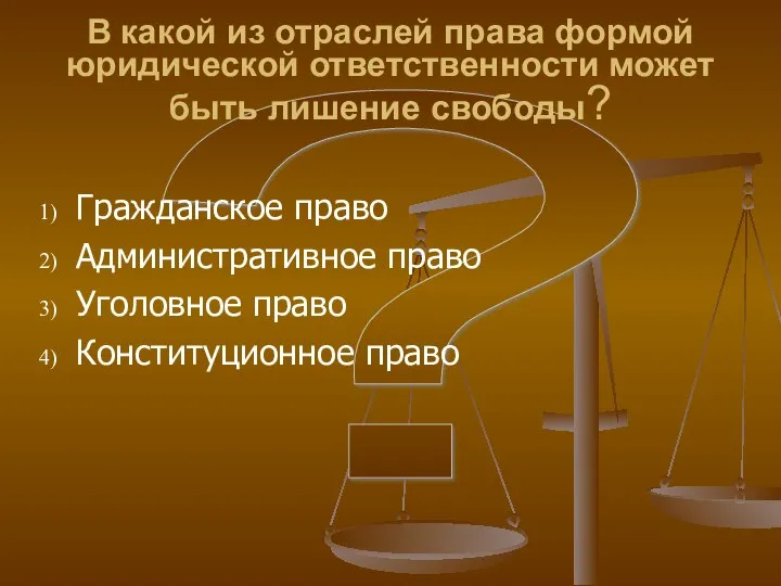 ? В какой из отраслей права формой юридической ответственности может быть