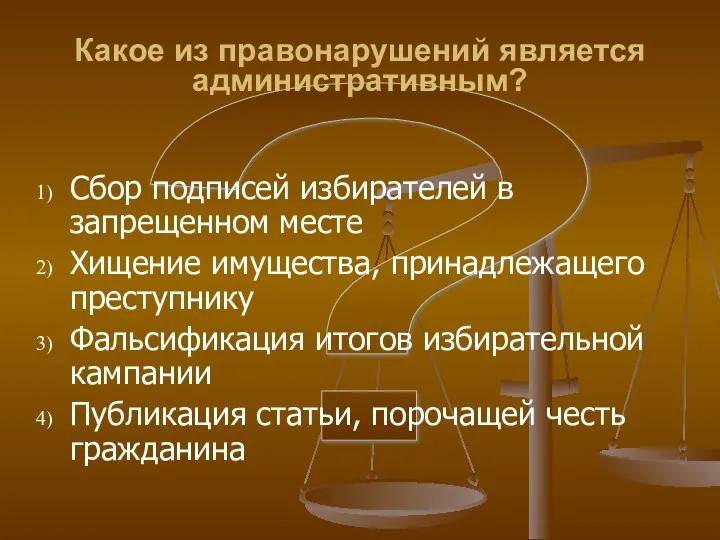 ? Какое из правонарушений является административным? Сбор подписей избирателей в запрещенном