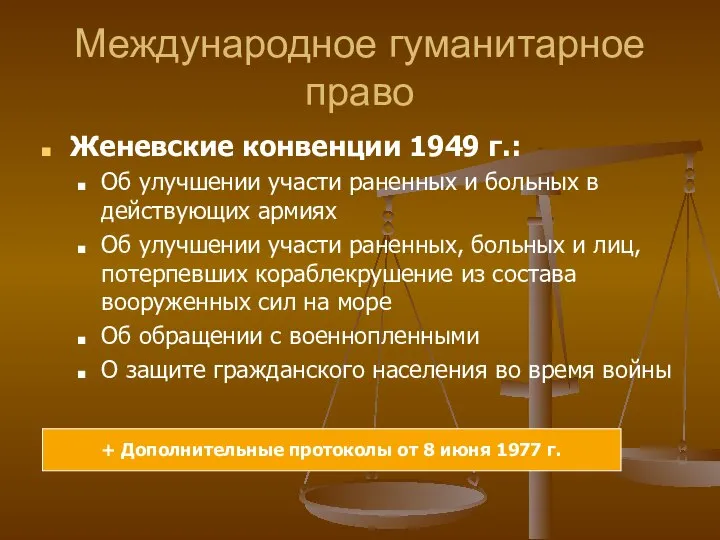 Международное гуманитарное право Женевские конвенции 1949 г.: Об улучшении участи раненных