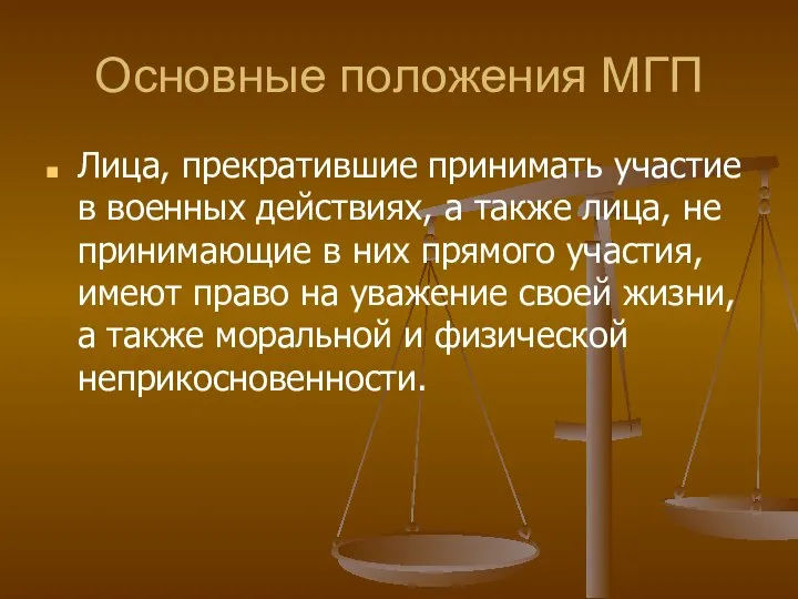 Основные положения МГП Лица, прекратившие принимать участие в военных действиях, а