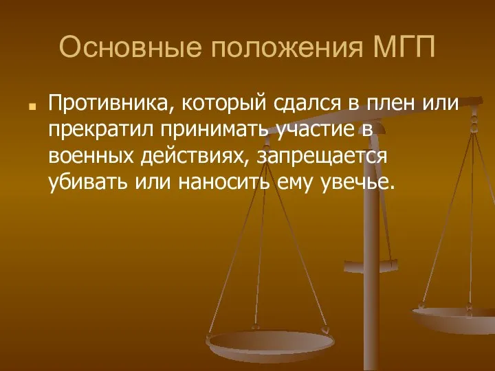 Основные положения МГП Противника, который сдался в плен или прекратил принимать