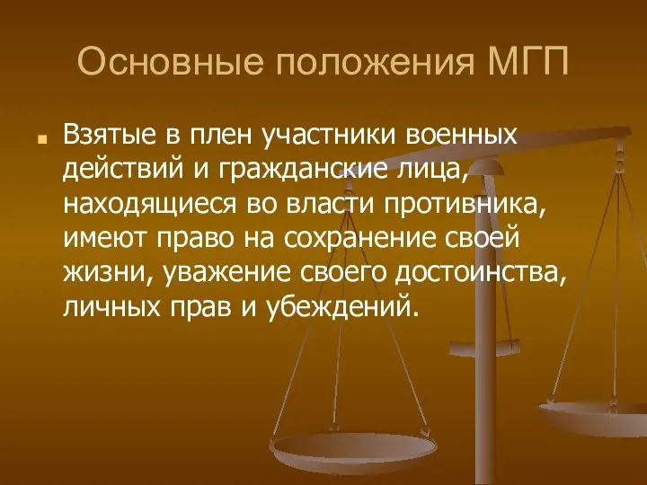 Основные положения МГП Взятые в плен участники военных действий и гражданские