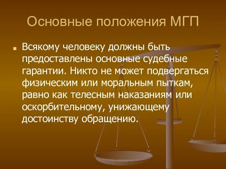 Основные положения МГП Всякому человеку должны быть предоставлены основные судебные гарантии.