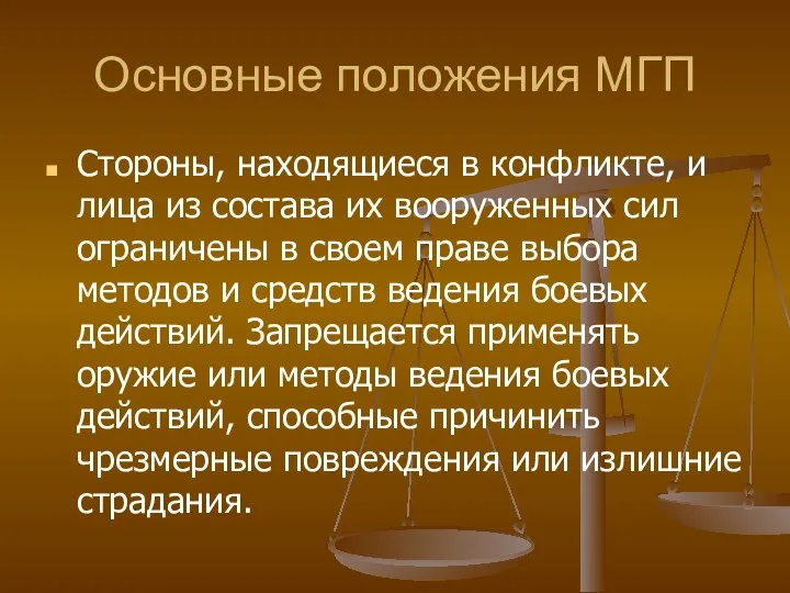 Основные положения МГП Стороны, находящиеся в конфликте, и лица из состава