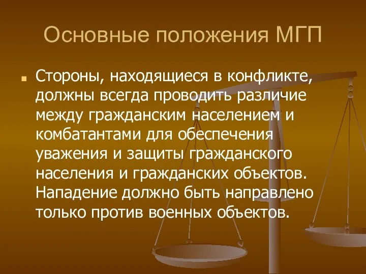 Основные положения МГП Стороны, находящиеся в конфликте, должны всегда проводить различие