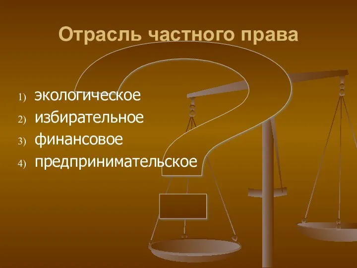 ? Отрасль частного права экологическое избирательное финансовое предпринимательское