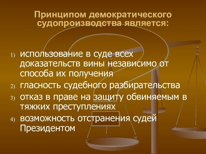 ? Принципом демократического судопроизводства является: использование в суде всех доказательств вины