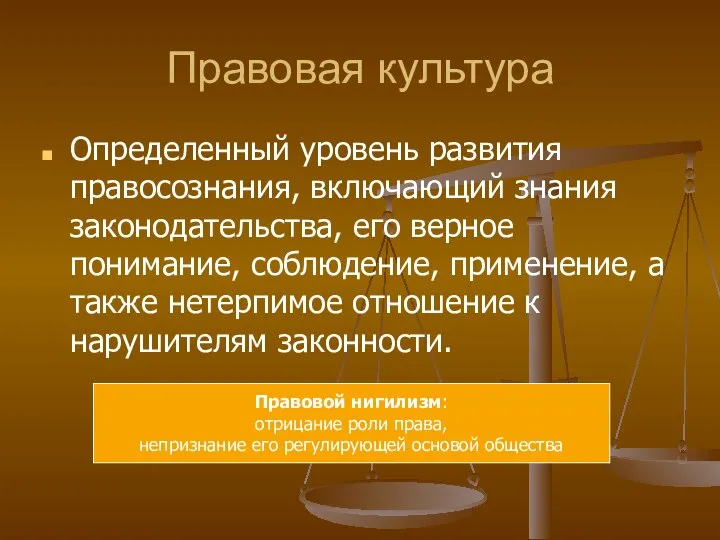 Правовая культура Определенный уровень развития правосознания, включающий знания законодательства, его верное