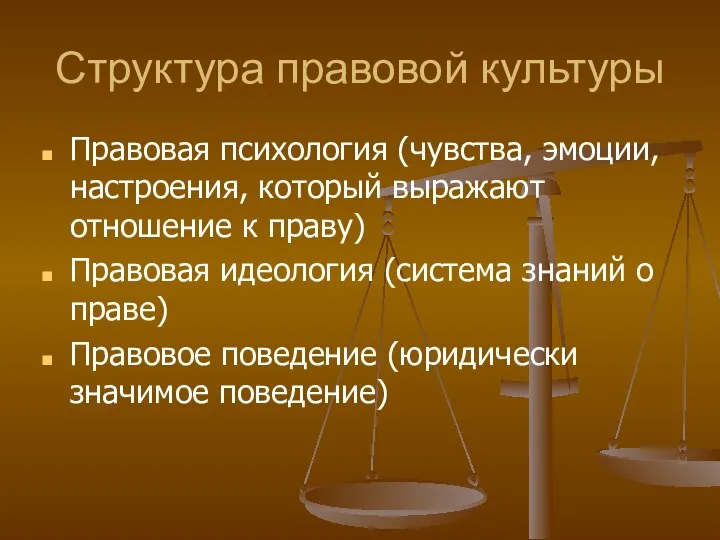 Структура правовой культуры Правовая психология (чувства, эмоции, настроения, который выражают отношение