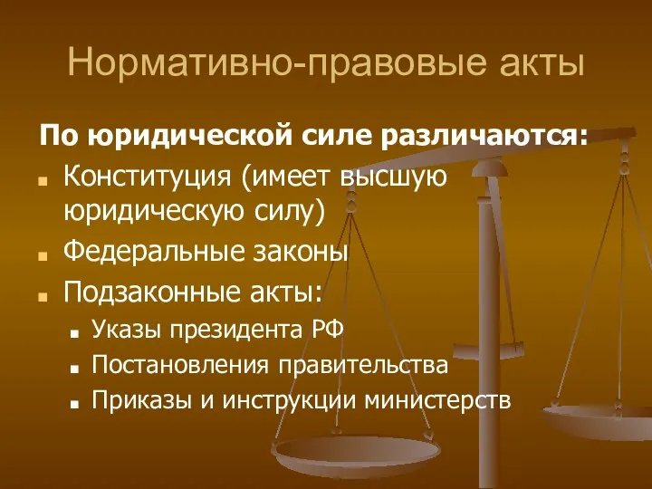 Нормативно-правовые акты По юридической силе различаются: Конституция (имеет высшую юридическую силу)