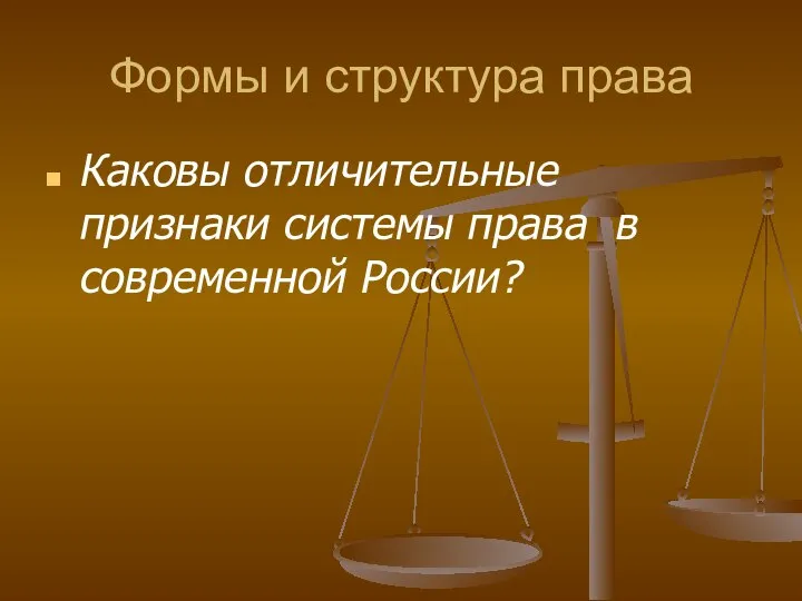 Формы и структура права Каковы отличительные признаки системы права в современной России?