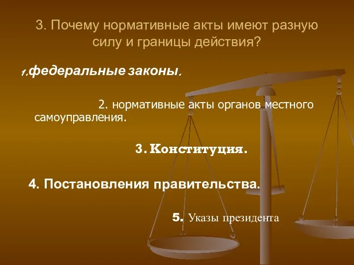 3. Почему нормативные акты имеют разную силу и границы действия? 1.федеральные