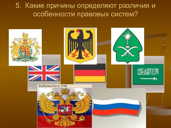 5. Какие причины определяют различия и особенности правовых систем?