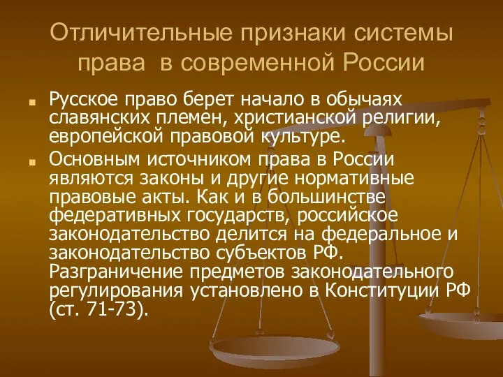 Отличительные признаки системы права в современной России Русское право берет начало