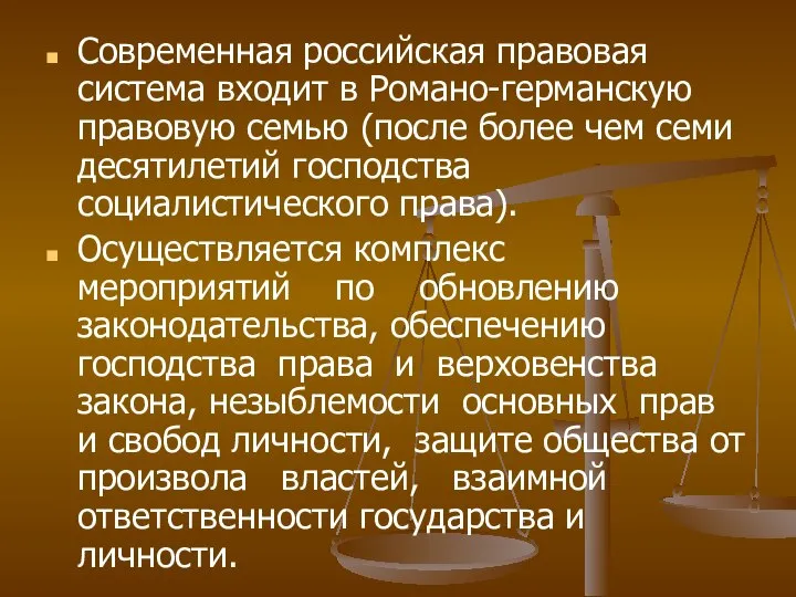 Современная российская правовая система входит в Романо-германскую правовую семью (после более