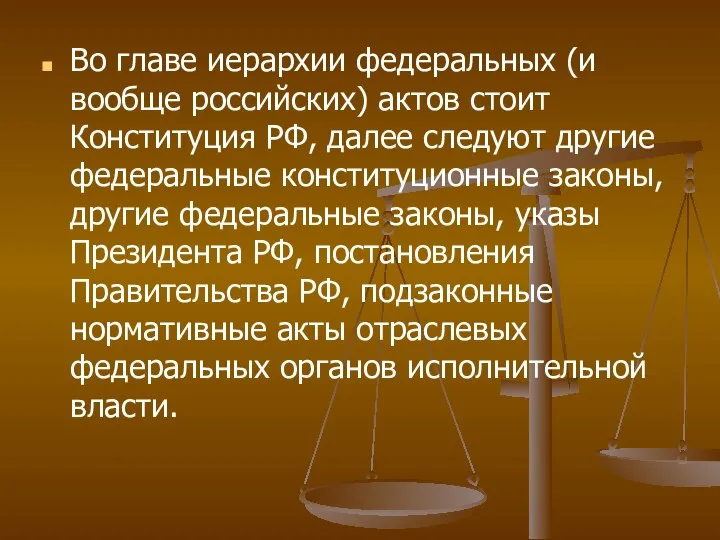 Во главе иерархии федеральных (и вообще российских) актов стоит Конституция РФ,