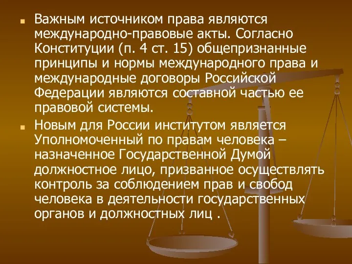 Важным источником права являются международно-правовые акты. Согласно Конституции (п. 4 ст.