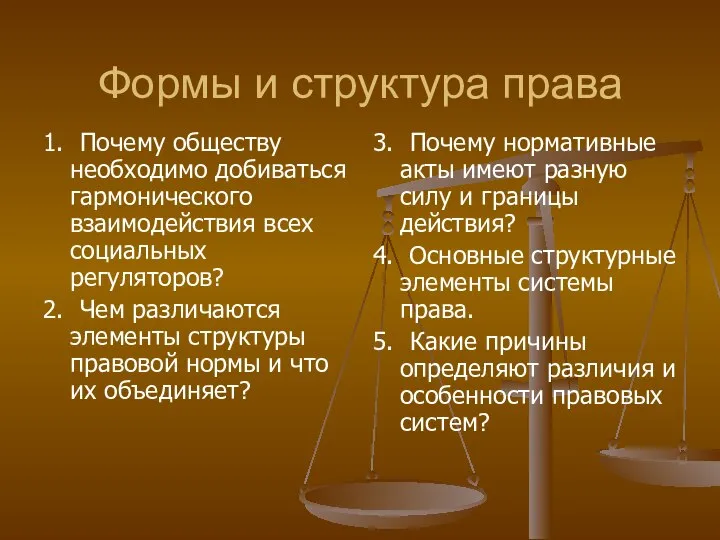 Формы и структура права 1. Почему обществу необходимо добиваться гармонического взаимодействия