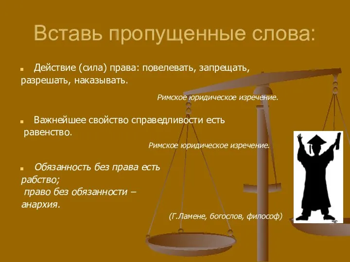 Вставь пропущенные слова: Действие (сила) права: повелевать, запрещать, разрешать, наказывать. Римское